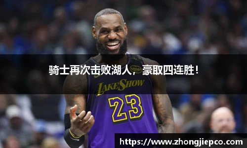 骑士再次击败湖人，豪取四连胜！