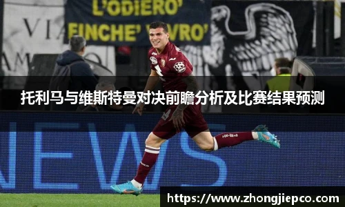 托利马与维斯特曼对决前瞻分析及比赛结果预测