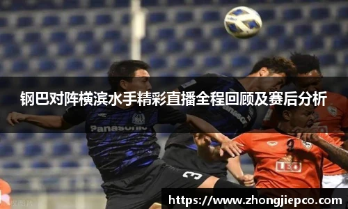 钢巴对阵横滨水手精彩直播全程回顾及赛后分析