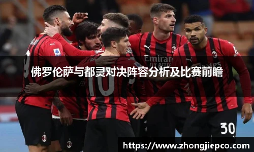 佛罗伦萨与都灵对决阵容分析及比赛前瞻
