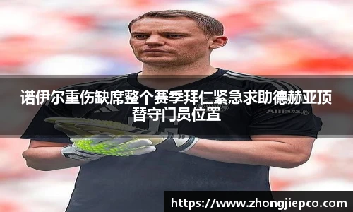诺伊尔重伤缺席整个赛季拜仁紧急求助德赫亚顶替守门员位置