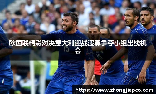 欧国联精彩对决意大利迎战波黑争夺小组出线机会
