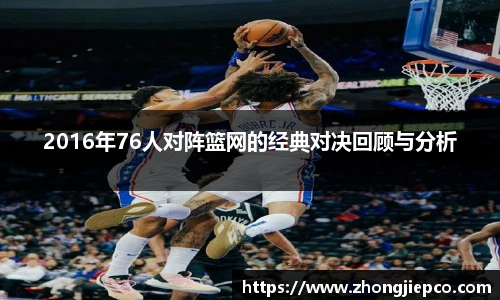 2016年76人对阵篮网的经典对决回顾与分析