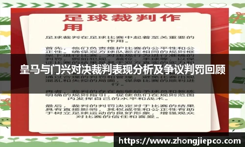 皇马与门兴对决裁判表现分析及争议判罚回顾