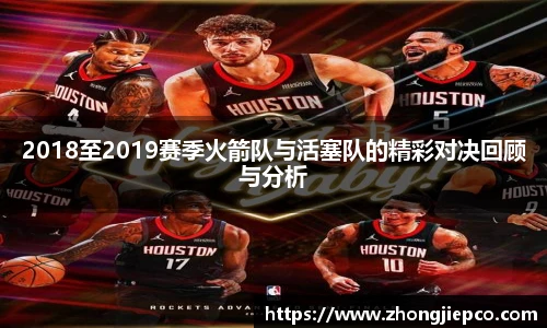 2018至2019赛季火箭队与活塞队的精彩对决回顾与分析