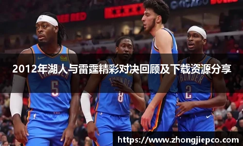 2012年湖人与雷霆精彩对决回顾及下载资源分享