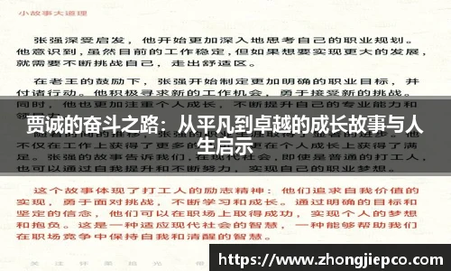 贾诚的奋斗之路：从平凡到卓越的成长故事与人生启示