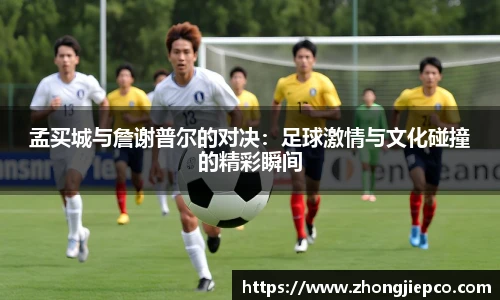 孟买城与詹谢普尔的对决：足球激情与文化碰撞的精彩瞬间