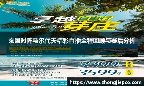 泰国对阵马尔代夫精彩直播全程回顾与赛后分析