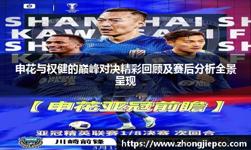 申花与权健的巅峰对决精彩回顾及赛后分析全景呈现