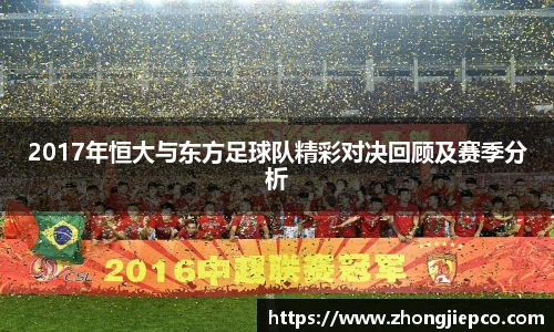 2017年恒大与东方足球队精彩对决回顾及赛季分析