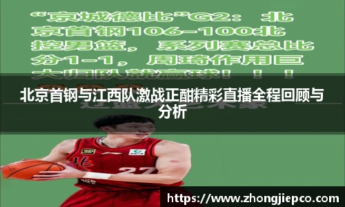 北京首钢与江西队激战正酣精彩直播全程回顾与分析