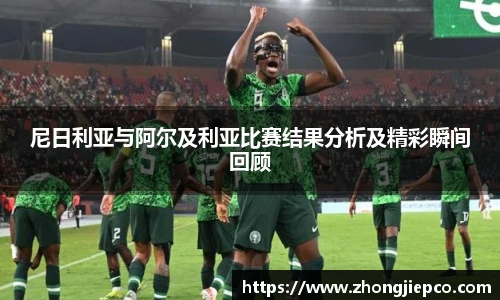 尼日利亚与阿尔及利亚比赛结果分析及精彩瞬间回顾