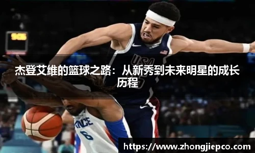 杰登艾维的篮球之路：从新秀到未来明星的成长历程