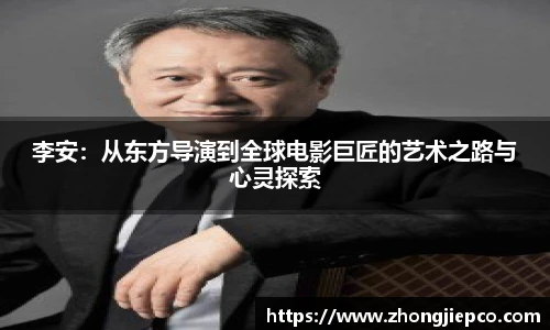 李安：从东方导演到全球电影巨匠的艺术之路与心灵探索