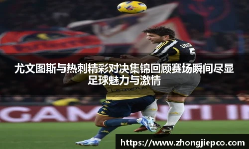 尤文图斯与热刺精彩对决集锦回顾赛场瞬间尽显足球魅力与激情