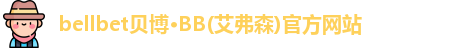 BB贝博
